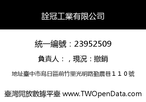 詮冠工業有限公司