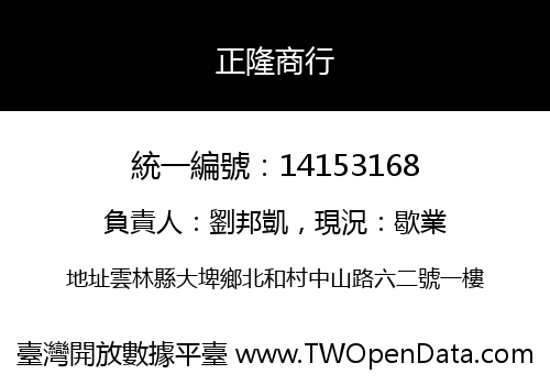 正隆商行