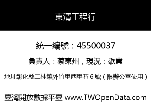 東清工程行