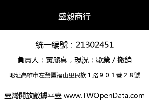 盛毅商行