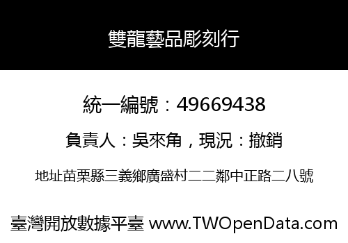 雙龍藝品彫刻行