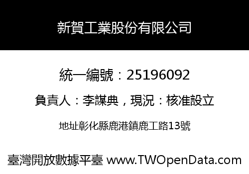新賀工業股份有限公司