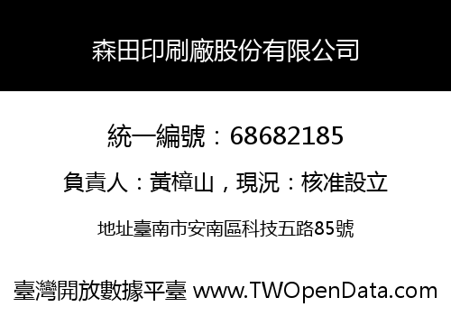 森田印刷廠股份有限公司