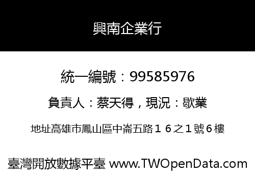 興南企業行