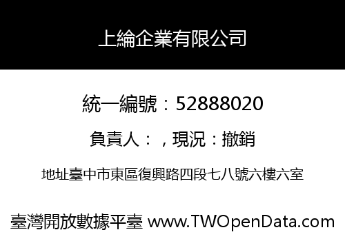 上綸企業有限公司