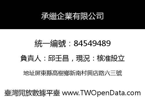 承繼企業有限公司