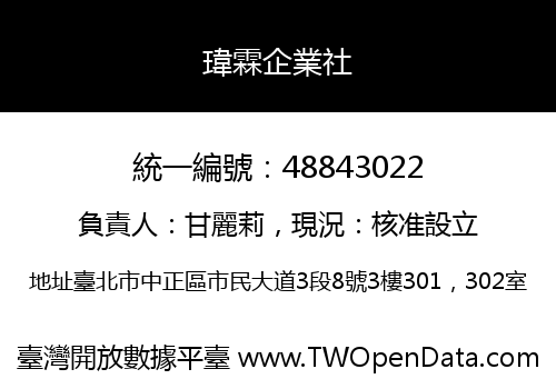 瑋霖企業社