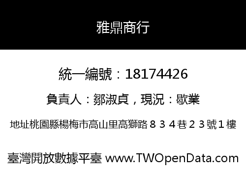 雅鼎商行