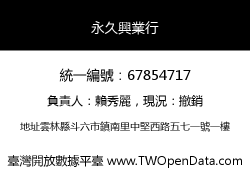 永久興業行
