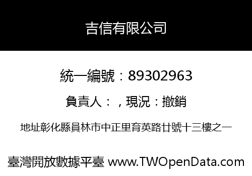 吉信有限公司