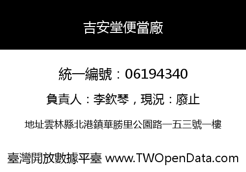 吉安堂便當廠