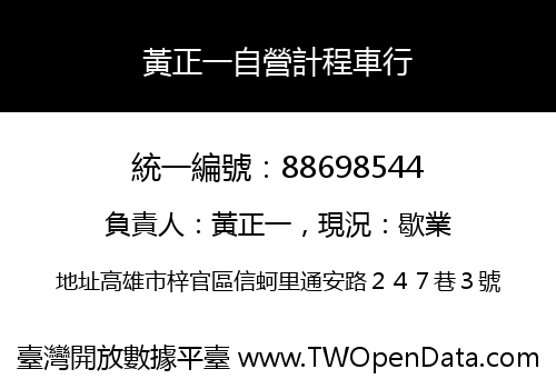 黃正一自營計程車行