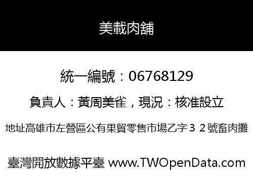 美載肉舖