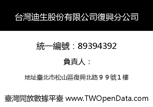 台灣迪生股份有限公司復興分公司