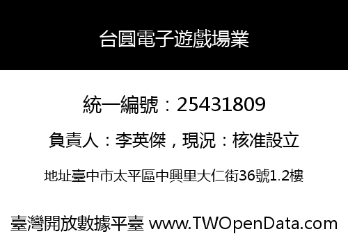 台圓電子遊戲場業