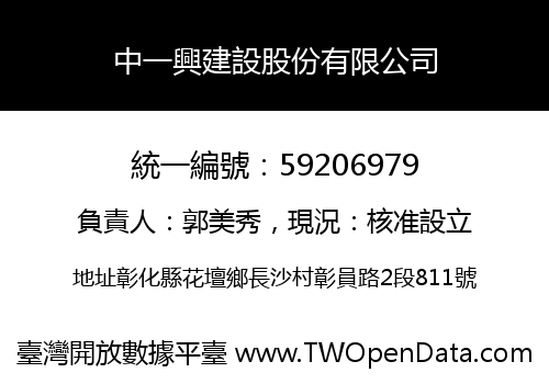 中一興建設股份有限公司