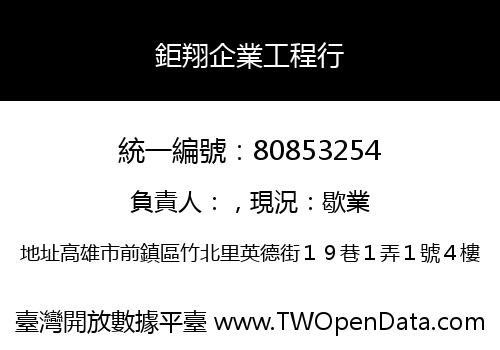 鉅翔企業工程行