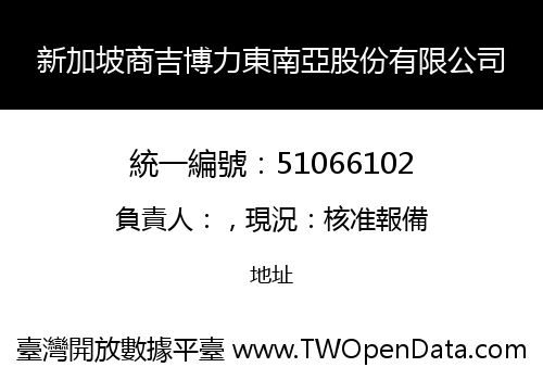 新加坡商吉博力東南亞股份有限公司