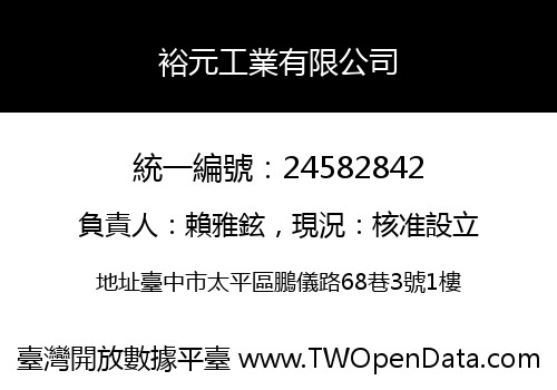 裕元工業有限公司