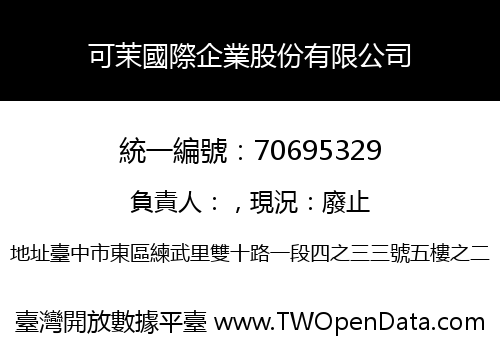 可茉國際企業股份有限公司