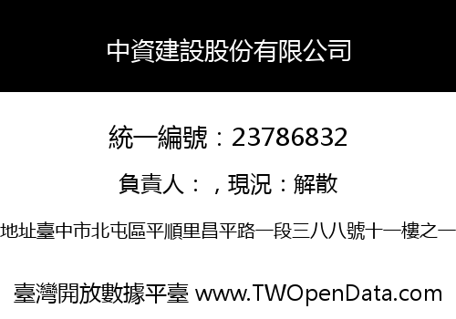 中資建設股份有限公司
