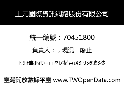 上元國際資訊網路股份有限公司