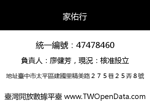 家佑行
