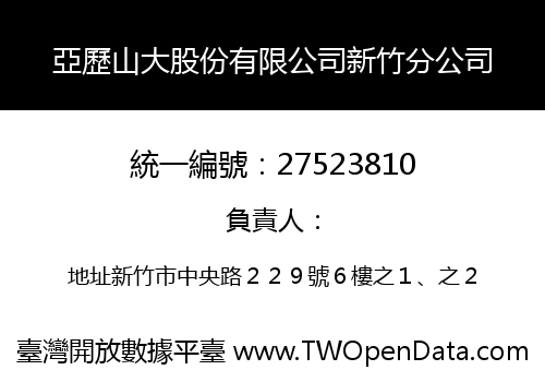 亞歷山大股份有限公司新竹分公司