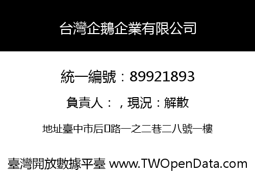 台灣企鵝企業有限公司