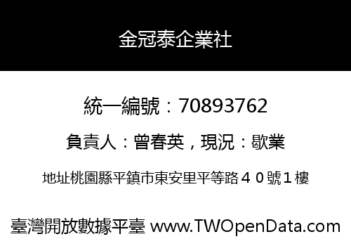 金冠泰企業社