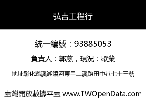 弘吉工程行