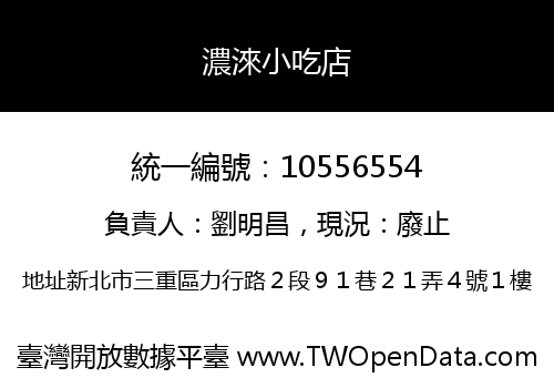 濃淶小吃店