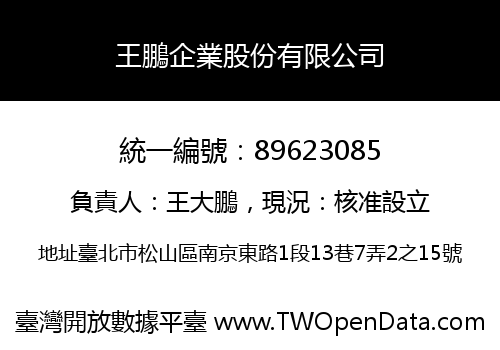 王鵬企業股份有限公司