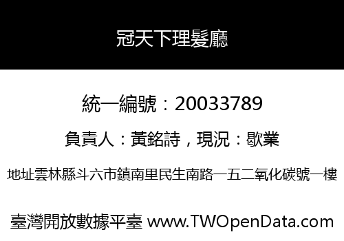 冠天下理髮廳