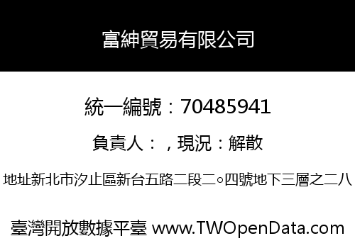 富紳貿易有限公司