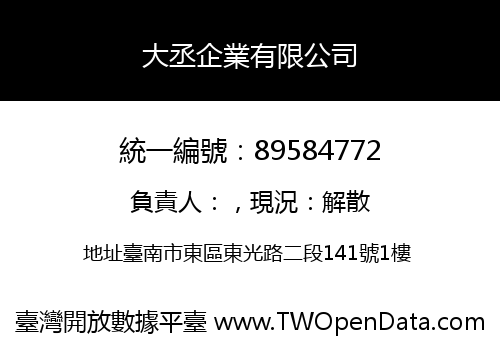 大丞企業有限公司