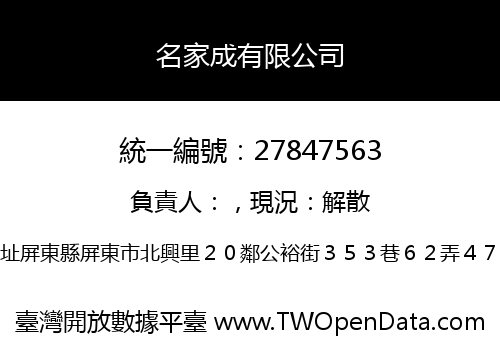 名家成有限公司