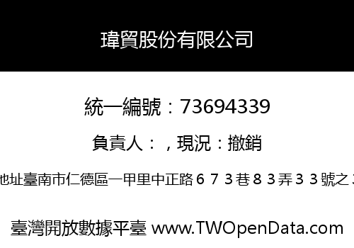 瑋貿股份有限公司