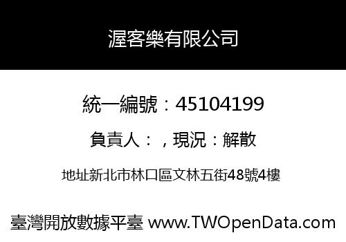 渥客樂有限公司