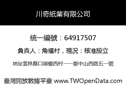 川奇紙業有限公司