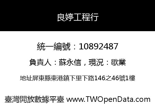 良婷工程行