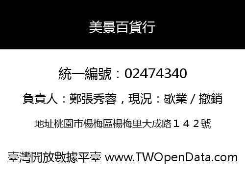 美景百貨行