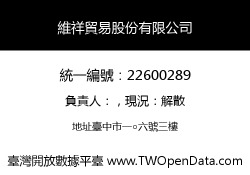 維祥貿易股份有限公司