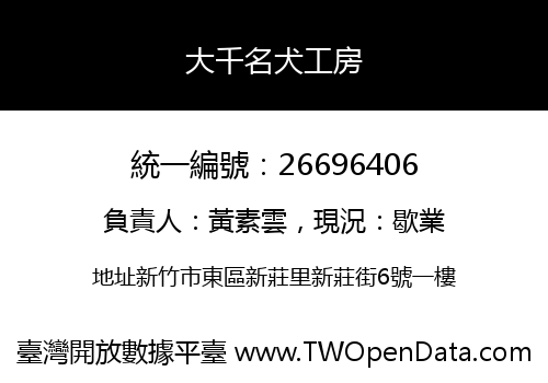 大千名犬工房