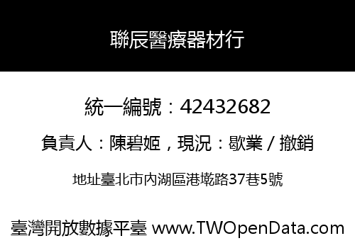 聯辰醫療器材行
