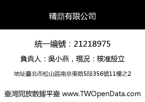 精鼎有限公司
