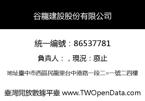 谷龍建設股份有限公司