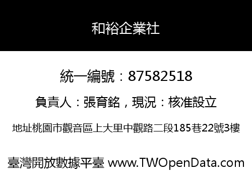 和裕企業社