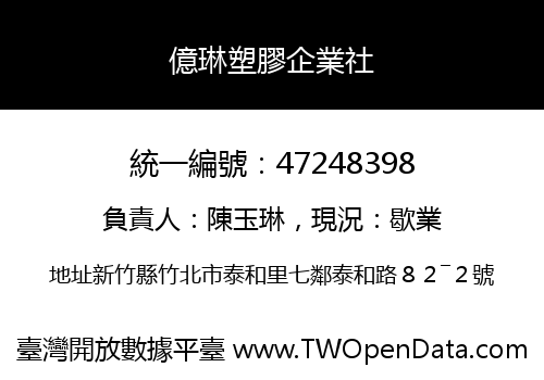 億琳塑膠企業社