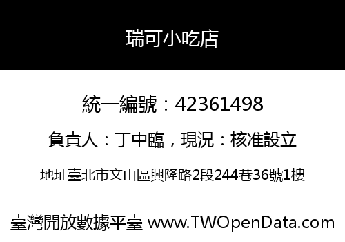 瑞可小吃店